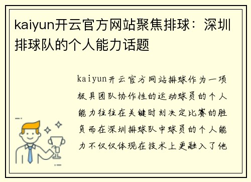 kaiyun开云官方网站聚焦排球：深圳排球队的个人能力话题