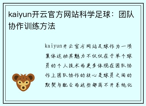 kaiyun开云官方网站科学足球：团队协作训练方法