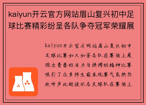 kaiyun开云官方网站眉山复兴初中足球比赛精彩纷呈各队争夺冠军荣耀展现青春风采