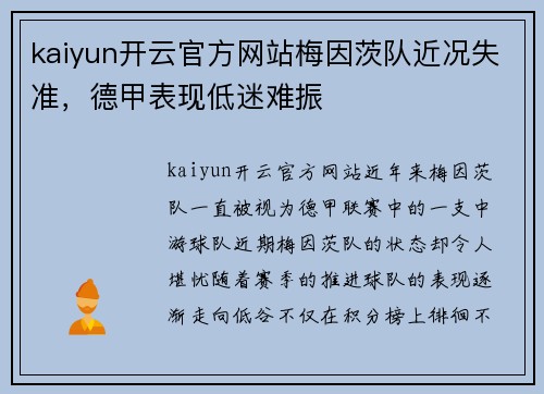 kaiyun开云官方网站梅因茨队近况失准，德甲表现低迷难振