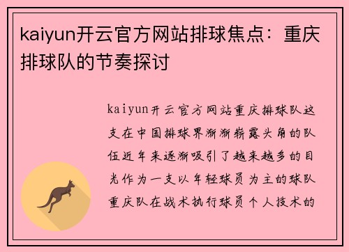 kaiyun开云官方网站排球焦点：重庆排球队的节奏探讨