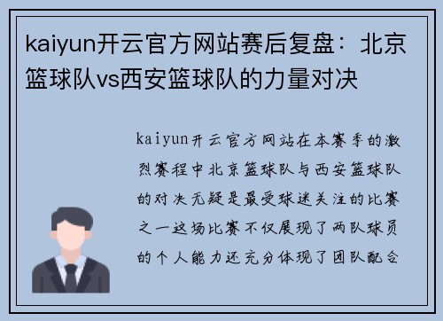 kaiyun开云官方网站赛后复盘：北京篮球队vs西安篮球队的力量对决