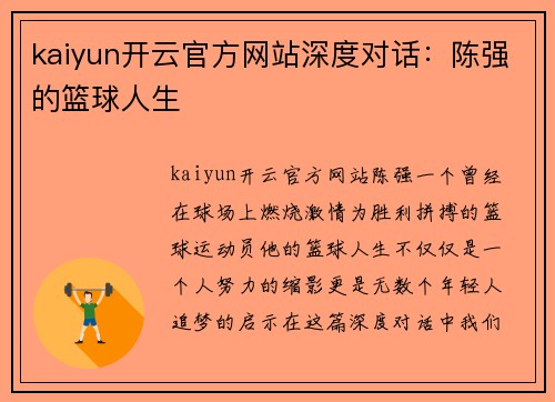 kaiyun开云官方网站深度对话：陈强的篮球人生