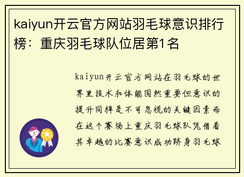 kaiyun开云官方网站羽毛球意识排行榜：重庆羽毛球队位居第1名