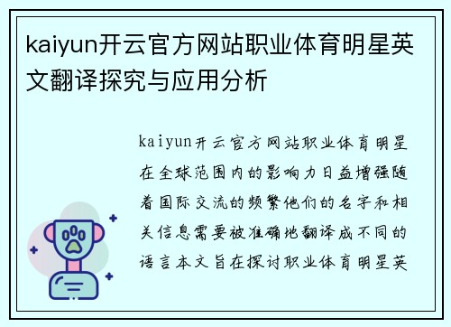 kaiyun开云官方网站职业体育明星英文翻译探究与应用分析