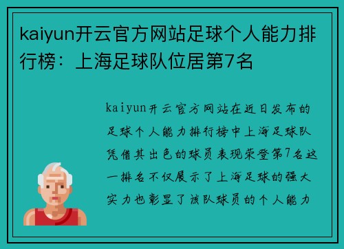 kaiyun开云官方网站足球个人能力排行榜：上海足球队位居第7名