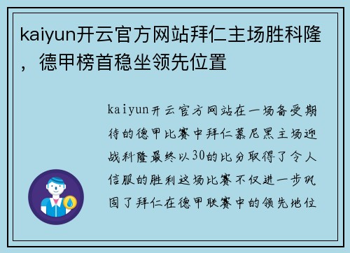 kaiyun开云官方网站拜仁主场胜科隆，德甲榜首稳坐领先位置