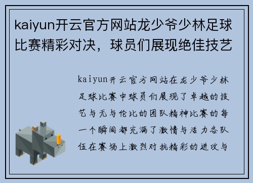 kaiyun开云官方网站龙少爷少林足球比赛精彩对决，球员们展现绝佳技艺与团队精神