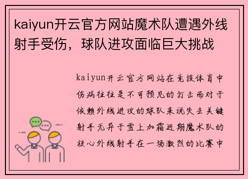 kaiyun开云官方网站魔术队遭遇外线射手受伤，球队进攻面临巨大挑战