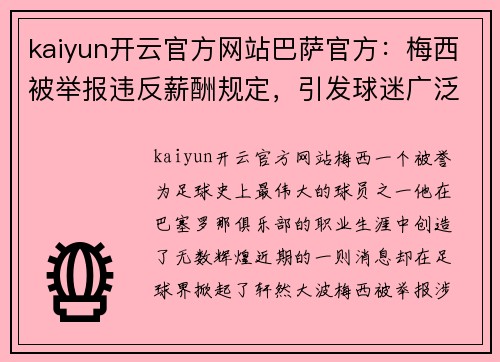kaiyun开云官方网站巴萨官方：梅西被举报违反薪酬规定，引发球迷广泛讨论