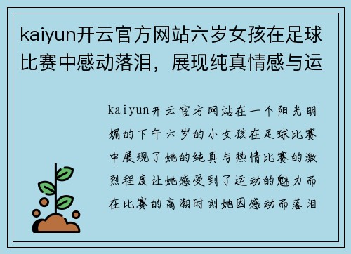 kaiyun开云官方网站六岁女孩在足球比赛中感动落泪，展现纯真情感与运动魅力