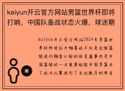 kaiyun开云官方网站男篮世界杯即将打响，中国队备战状态火爆，球迷期待