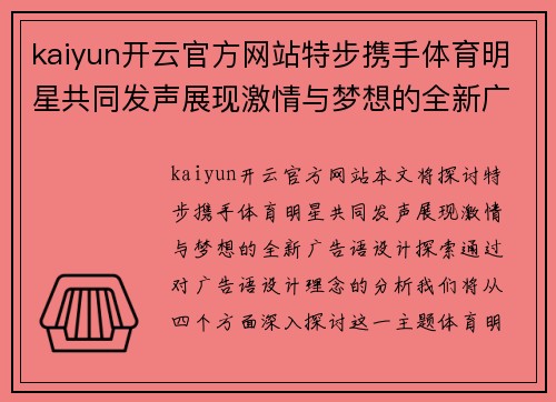 kaiyun开云官方网站特步携手体育明星共同发声展现激情与梦想的全新广告语设计探索