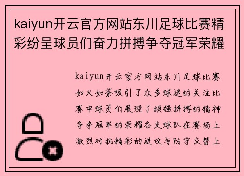 kaiyun开云官方网站东川足球比赛精彩纷呈球员们奋力拼搏争夺冠军荣耀