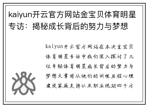 kaiyun开云官方网站金宝贝体育明星专访：揭秘成长背后的努力与梦想