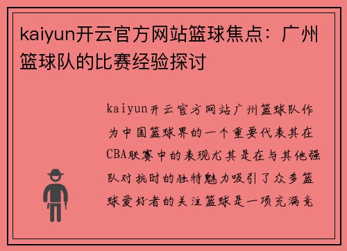 kaiyun开云官方网站篮球焦点：广州篮球队的比赛经验探讨