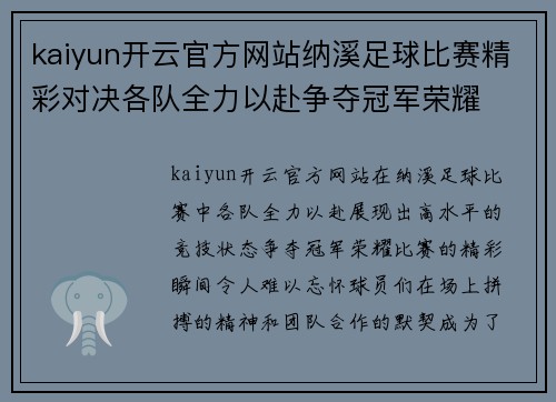 kaiyun开云官方网站纳溪足球比赛精彩对决各队全力以赴争夺冠军荣耀