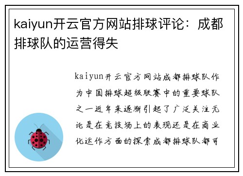 kaiyun开云官方网站排球评论：成都排球队的运营得失