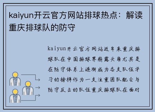 kaiyun开云官方网站排球热点：解读重庆排球队的防守