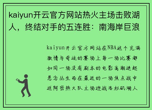kaiyun开云官方网站热火主场击败湖人，终结对手的五连胜：南海岸巨浪掀翻紫金军团