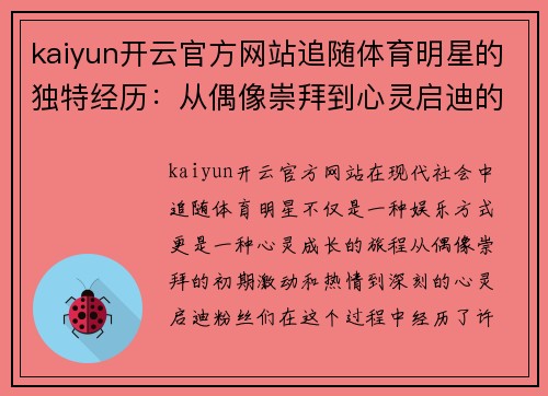 kaiyun开云官方网站追随体育明星的独特经历：从偶像崇拜到心灵启迪的旅程